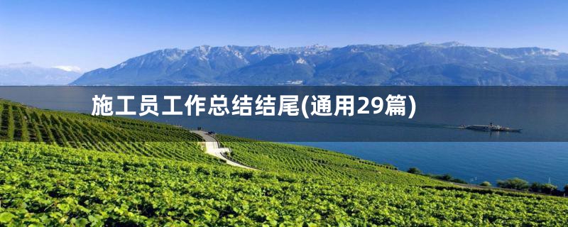 施工员工作总结结尾(通用29篇)