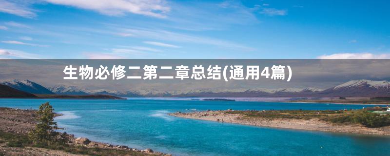 生物必修二第二章总结(通用4篇)