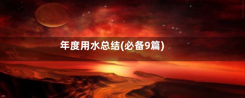 年度用水总结(必备9篇)