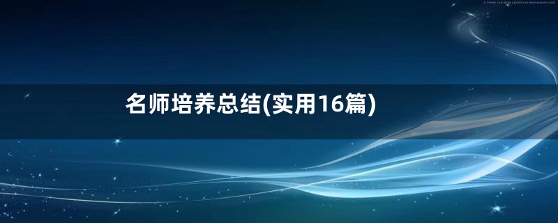 名师培养总结(实用16篇)