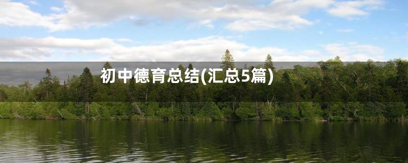 初中德育总结(汇总5篇)
