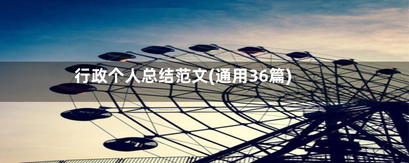 行政个人总结范文(通用36篇)