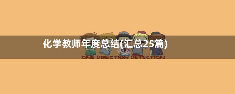 化学教师年度总结(汇总25篇)
