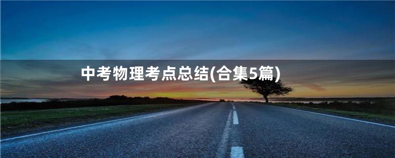 中考物理考点总结(合集5篇)