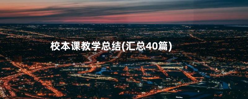 校本课教学总结(汇总40篇)