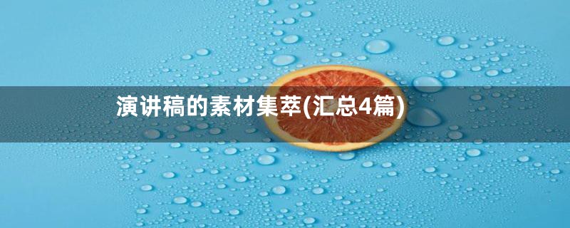 演讲稿的素材集萃(汇总4篇)