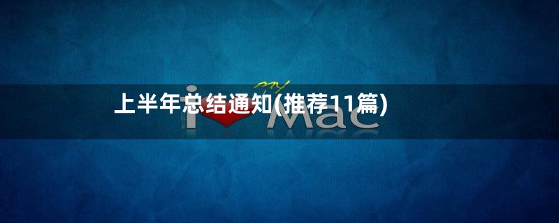 上半年总结通知(推荐11篇)