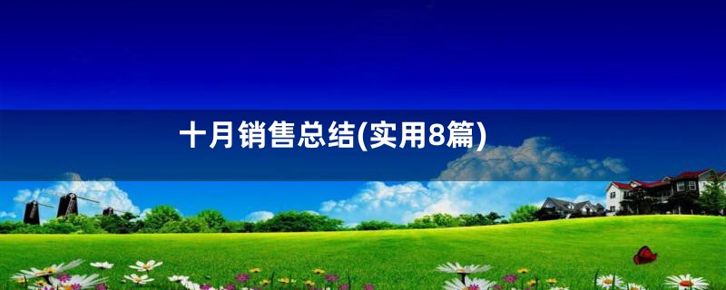 十月销售总结(实用8篇)