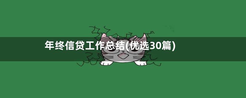 年终信贷工作总结(优选30篇)