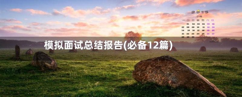 模拟面试总结报告(必备12篇)