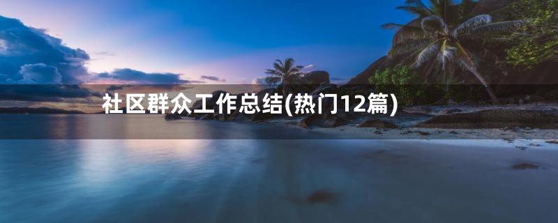 社区群众工作总结(热门12篇)