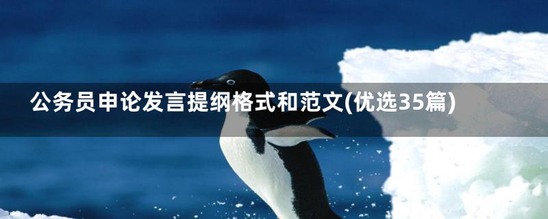 公务员申论发言提纲格式和范文(优选35篇)