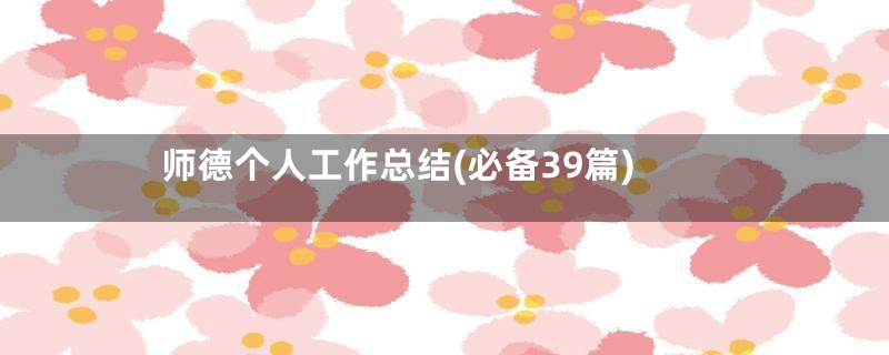 师德个人工作总结(必备39篇)