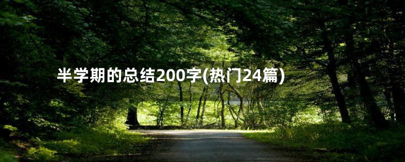 半学期的总结200字(热门24篇)