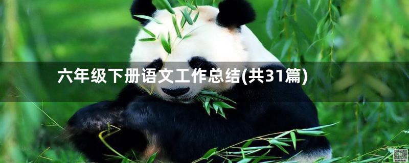 六年级下册语文工作总结(共31篇)