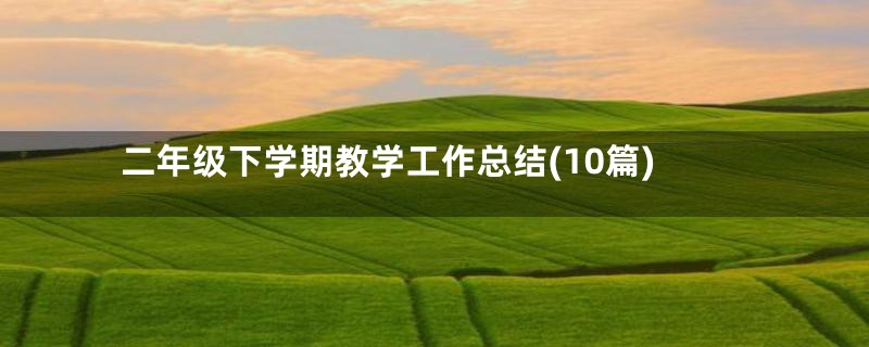 二年级下学期教学工作总结(10篇)