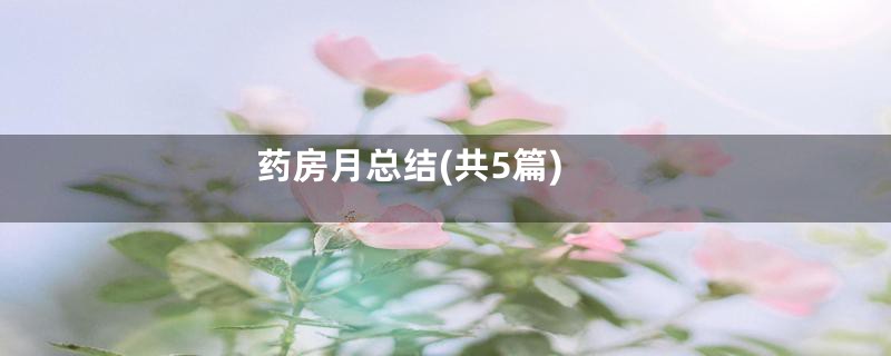 药房月总结(共5篇)