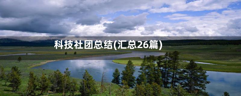 科技社团总结(汇总26篇)