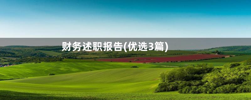 财务述职报告(优选3篇)