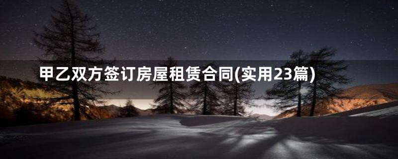 甲乙双方签订房屋租赁合同(实用23篇)