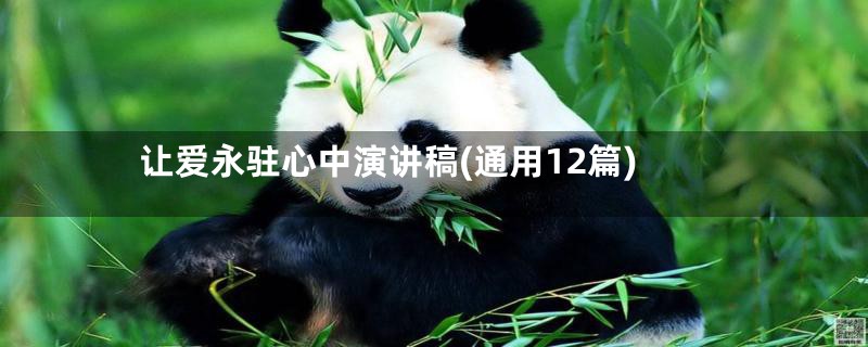 让爱永驻心中演讲稿(通用12篇)