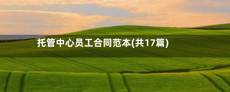 托管中心员工合同范本(共17篇)