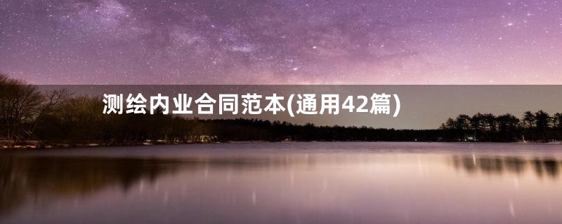 测绘内业合同范本(通用42篇)