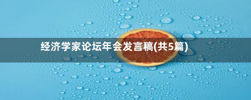 经济学家论坛年会发言稿(共5篇)