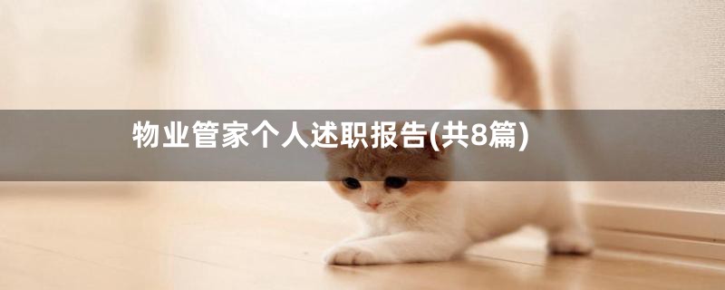 物业管家个人述职报告(共8篇)