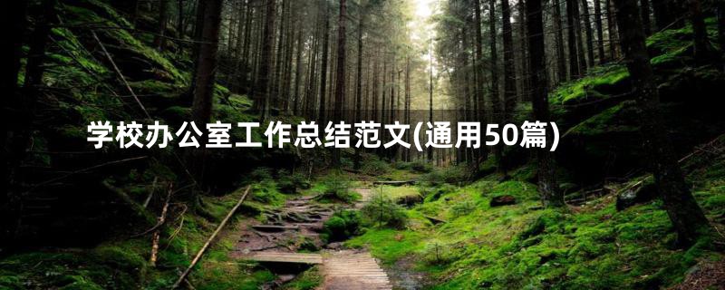 学校办公室工作总结范文(通用50篇)