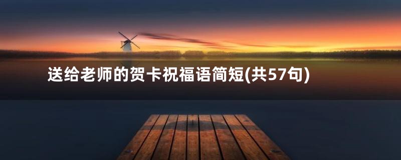 送给老师的贺卡祝福语简短(共57句)
