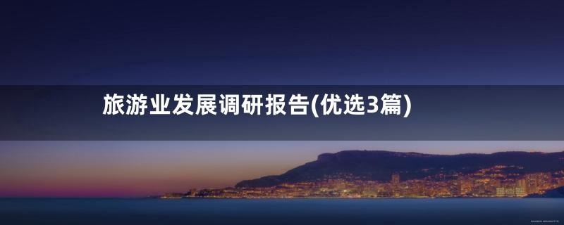 旅游业发展调研报告(优选3篇)