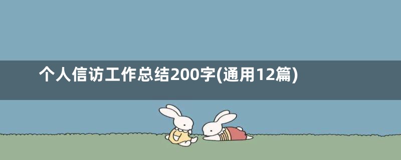 个人信访工作总结200字(通用12篇)