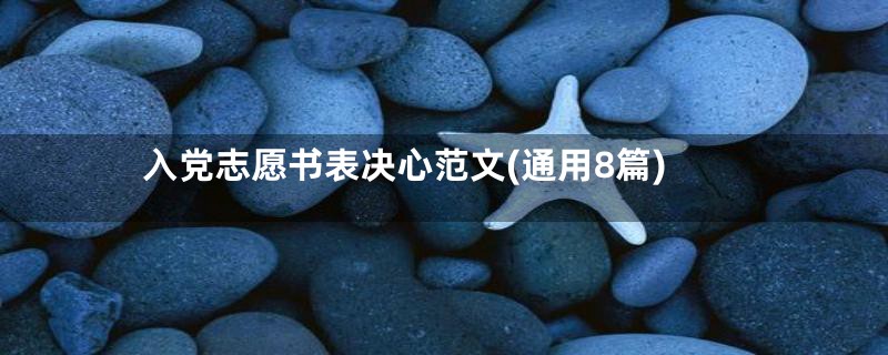 入党志愿书表决心范文(通用8篇)