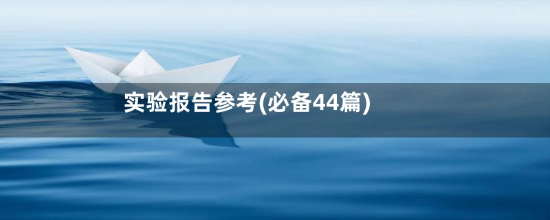 实验报告参考(必备44篇)