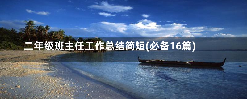 二年级班主任工作总结简短(必备16篇)