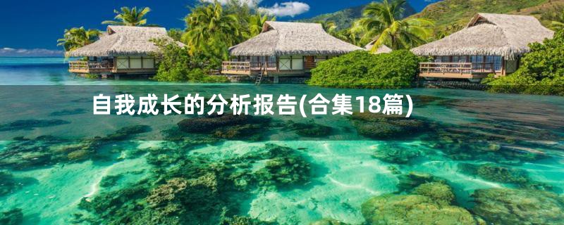 自我成长的分析报告(合集18篇)