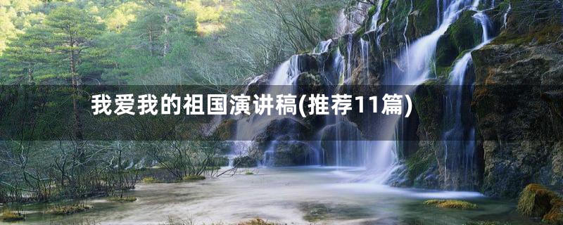 我爱我的祖国演讲稿(推荐11篇)