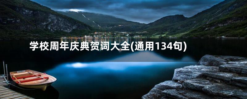 学校周年庆典贺词大全(通用134句)