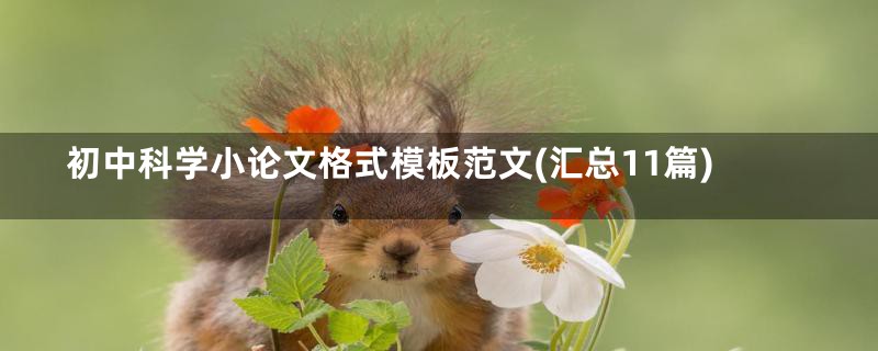 初中科学小论文格式模板范文(汇总11篇)