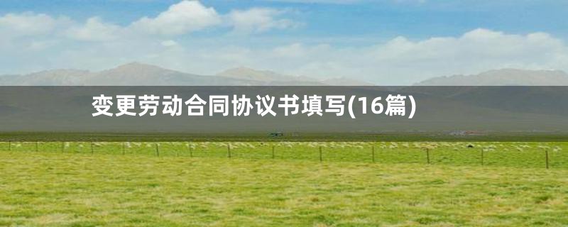 变更劳动合同协议书填写(16篇)