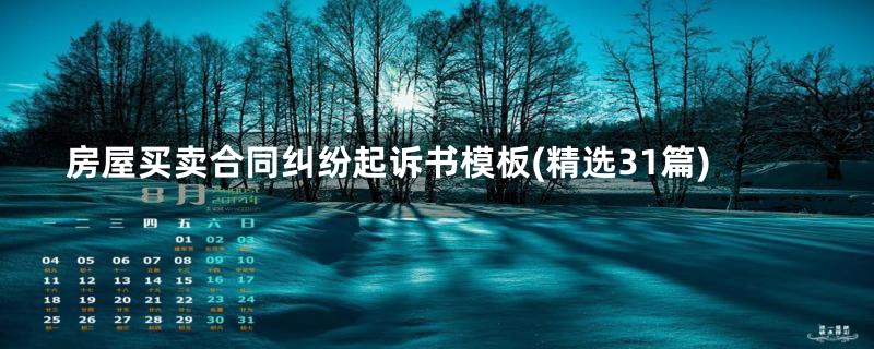 房屋买卖合同纠纷起诉书模板(精选31篇)