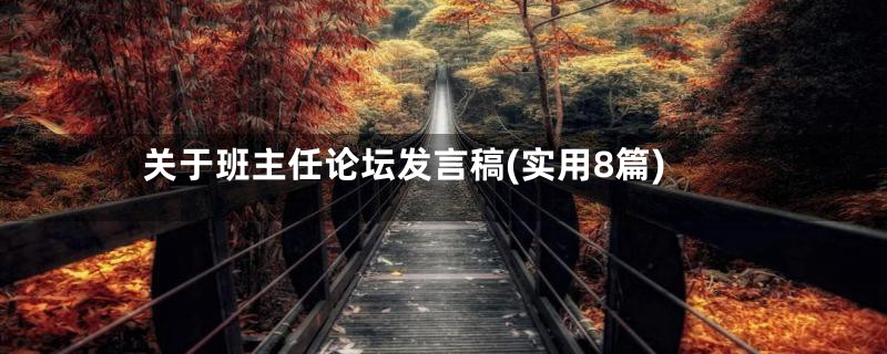 关于班主任论坛发言稿(实用8篇)