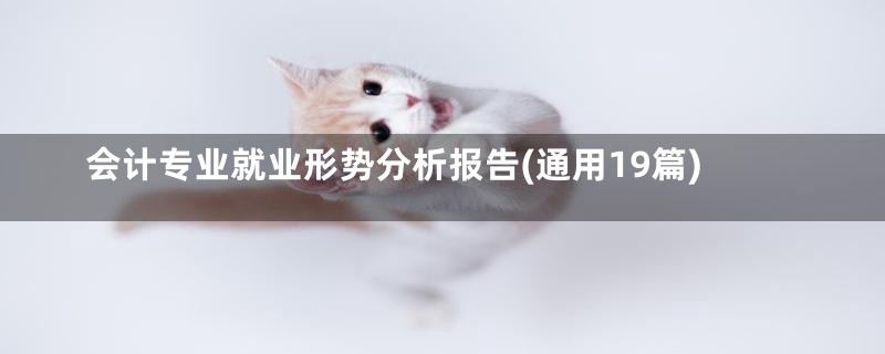 会计专业就业形势分析报告(通用19篇)