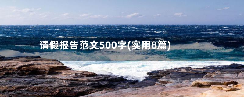 请假报告范文500字(实用8篇)