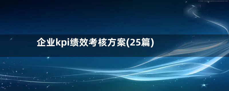 企业kpi绩效考核方案(25篇)