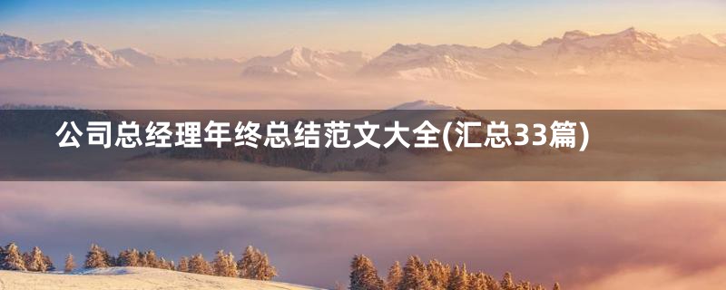 公司总经理年终总结范文大全(汇总33篇)