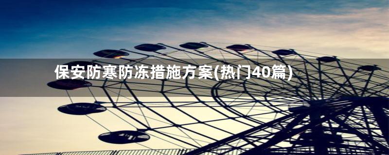 保安防寒防冻措施方案(热门40篇)