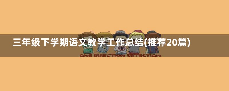 三年级下学期语文教学工作总结(推荐20篇)