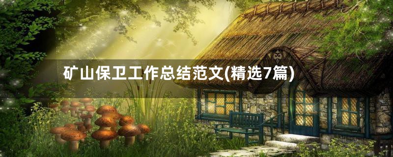 矿山保卫工作总结范文(精选7篇)